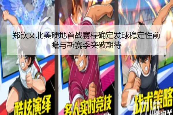 郑钦文北美硬地首战赛程确定发球稳定性前瞻与新赛季突破期待